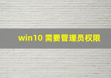 win10 需要管理员权限